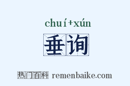 垂询是什么意思的图片